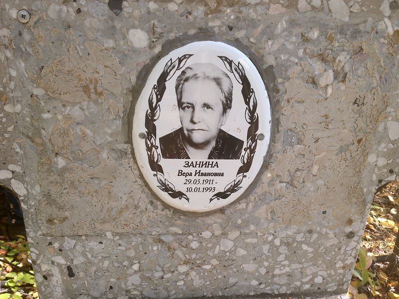 Занина