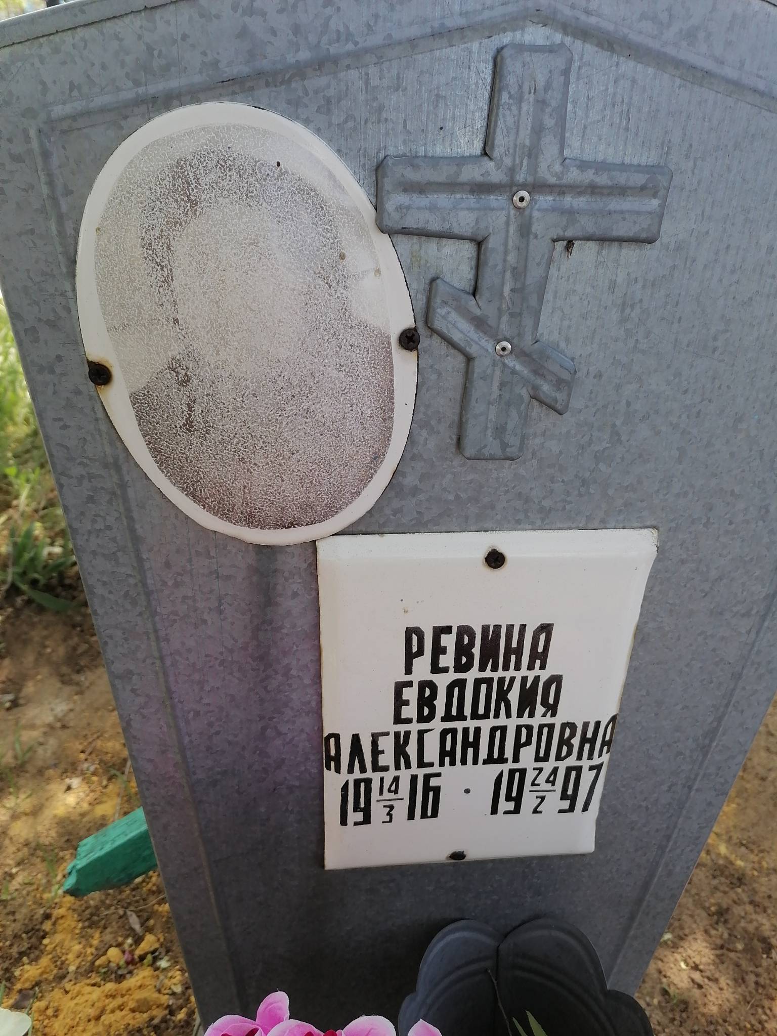 Ревина Евдокия Александровна