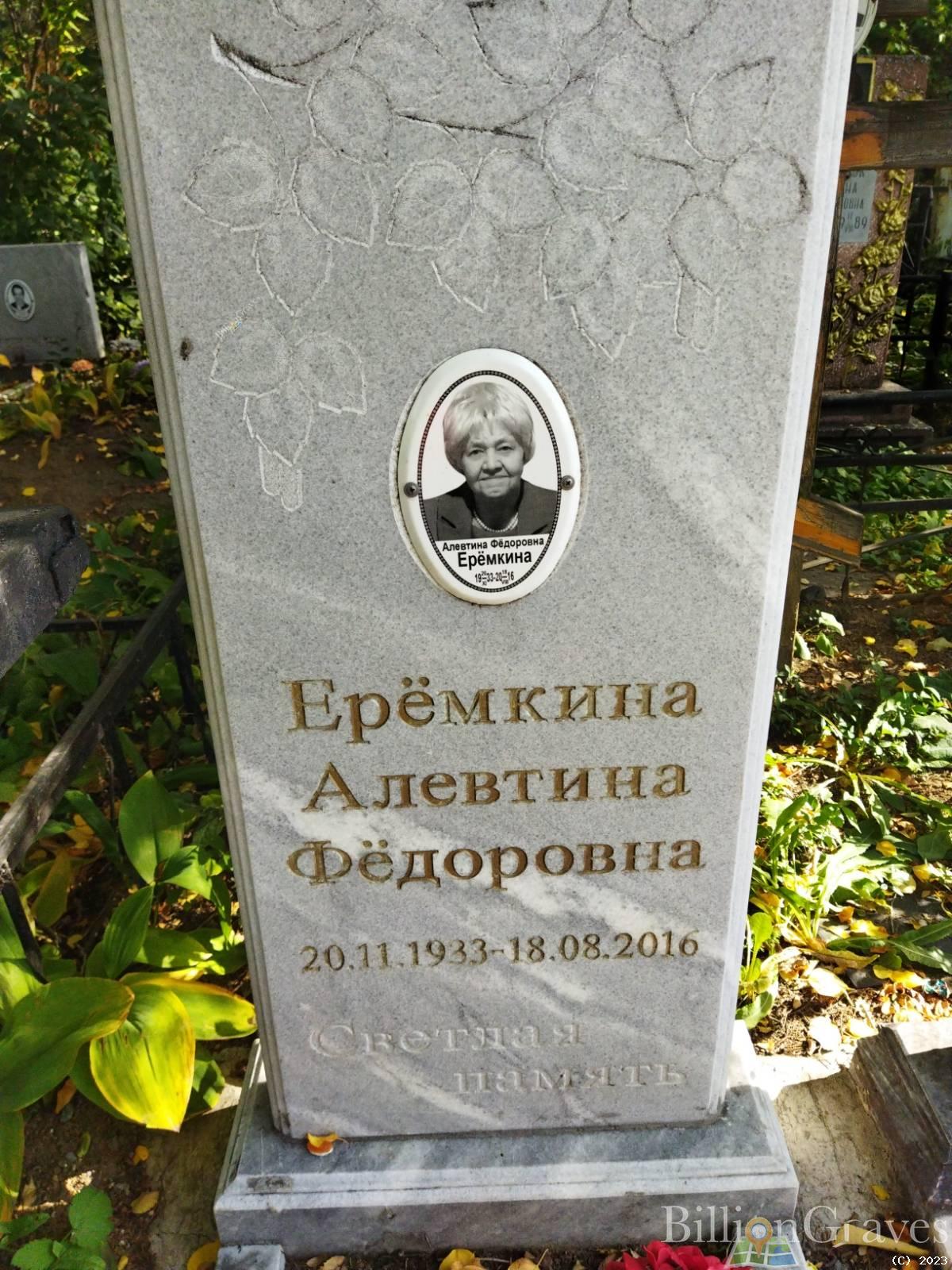Ерёмкина Алевтина Фёдоровна