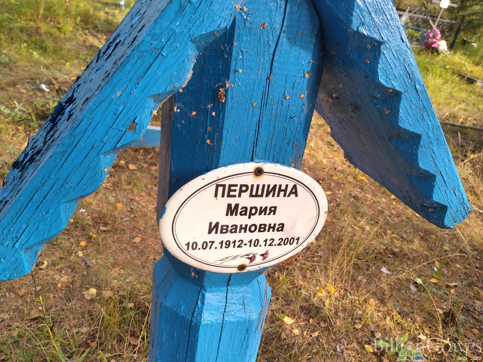 Першина Мария Ивановна