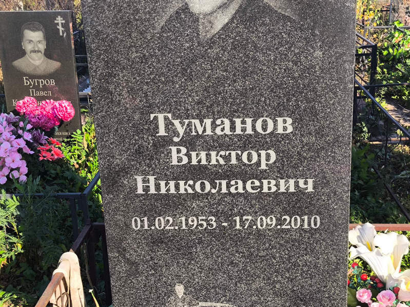 Туманов