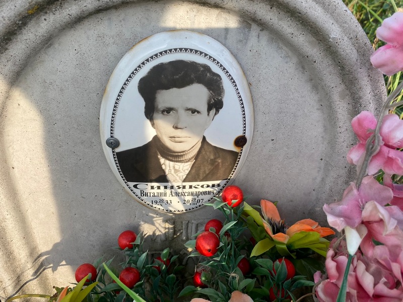 Синяков
