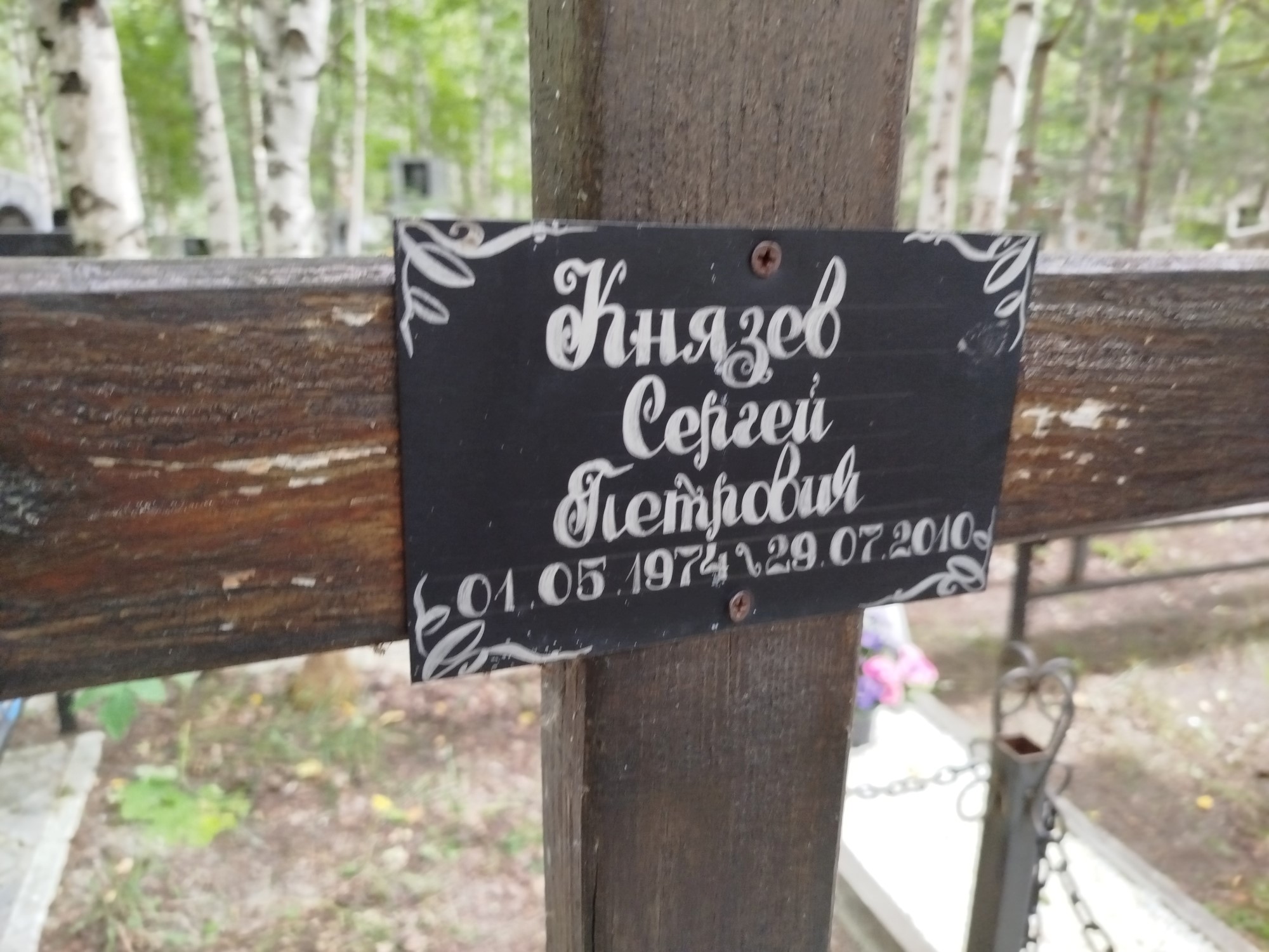 Князев Сергей Петрович
