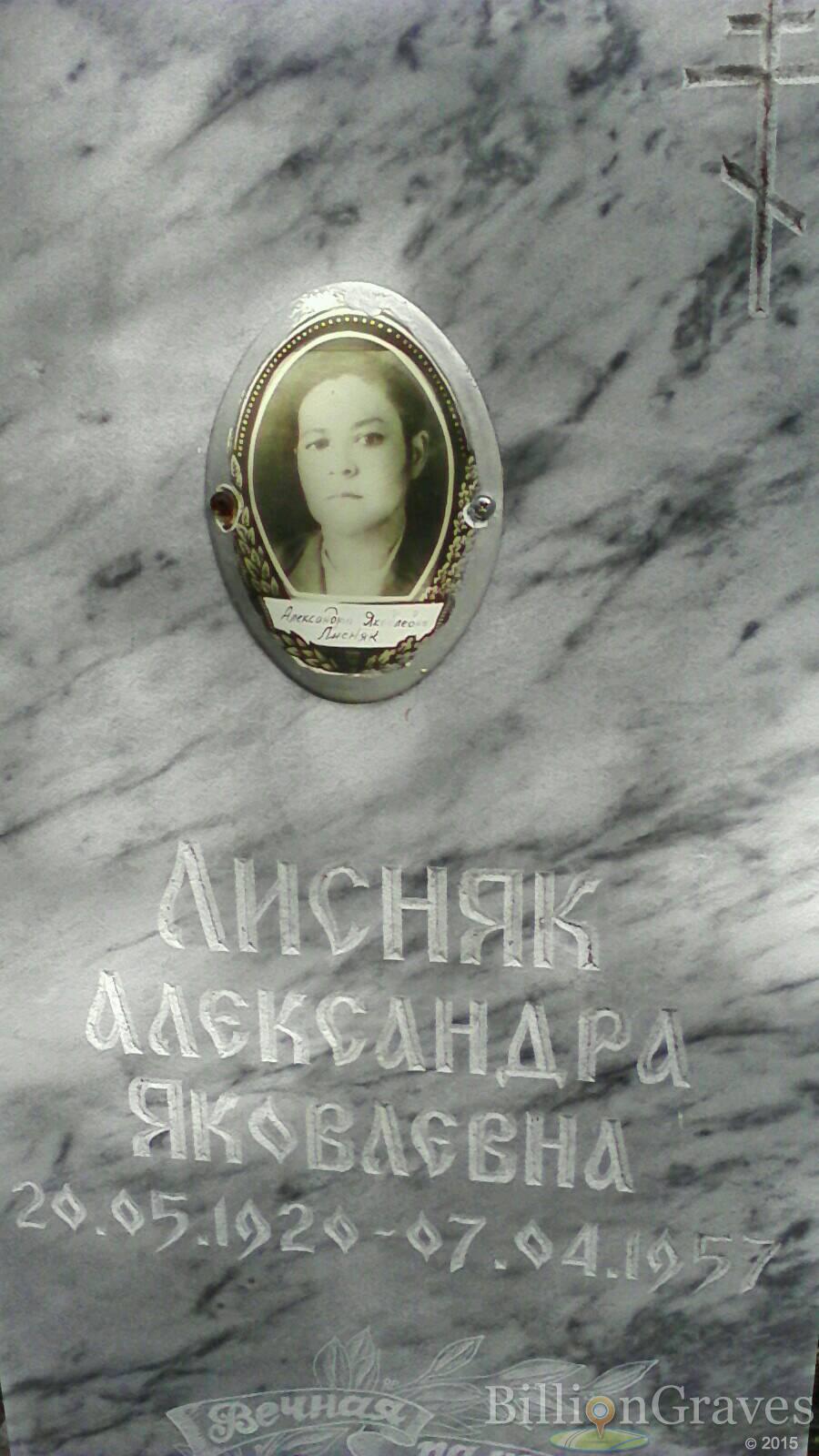 Лисняк Александра Яковлевна