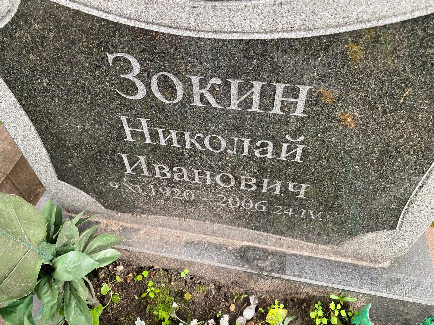 Зокин