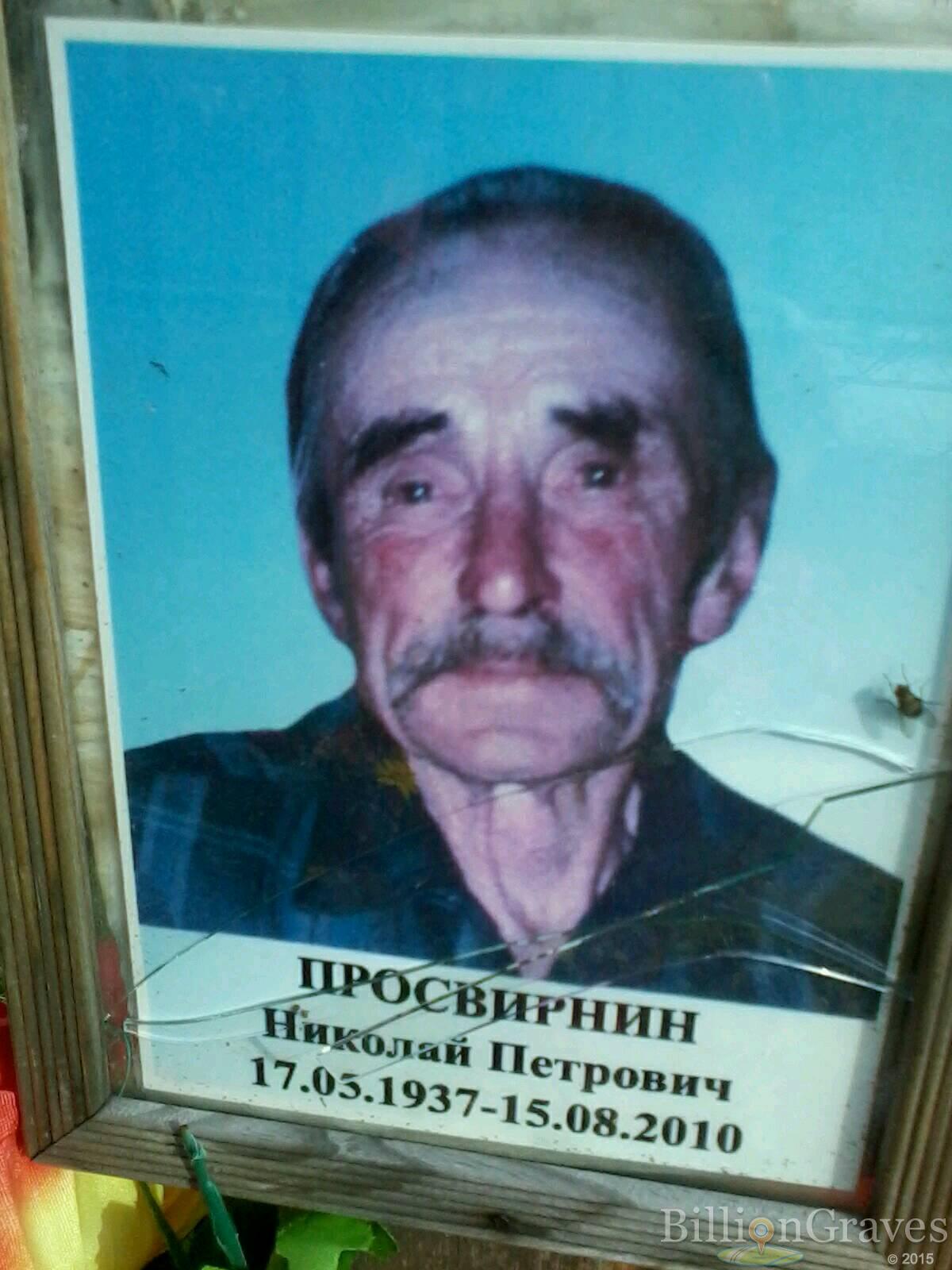 Просвирин Николай Петрович