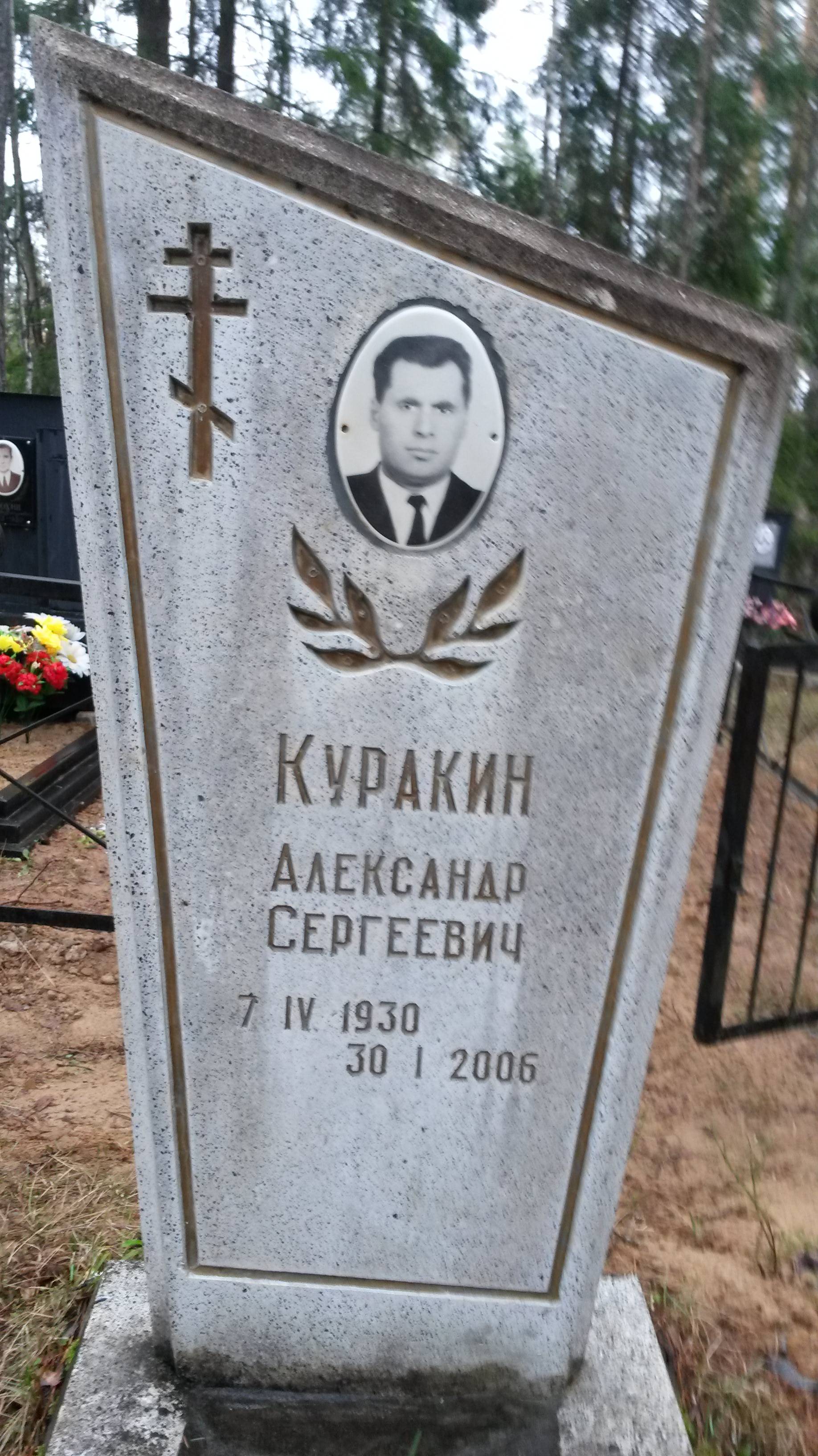 Куракин Александр Сергеевич