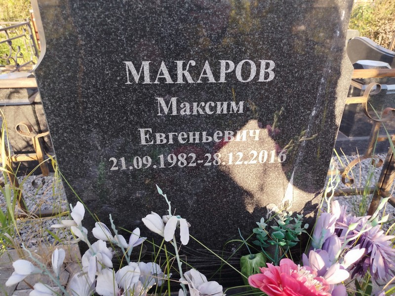 Макаров