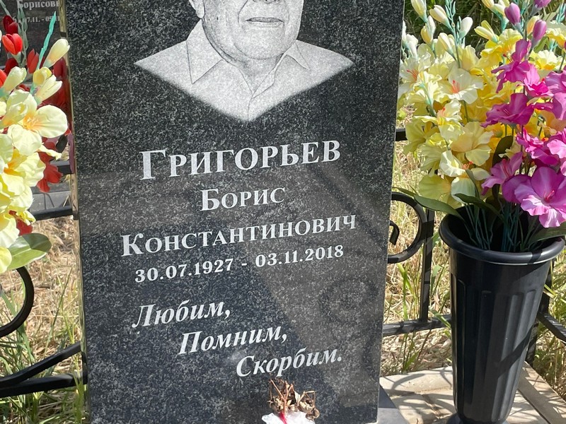 Григорьев