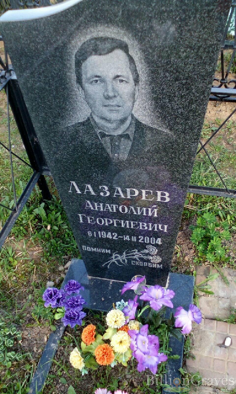 лазарев анатолий георгиевич