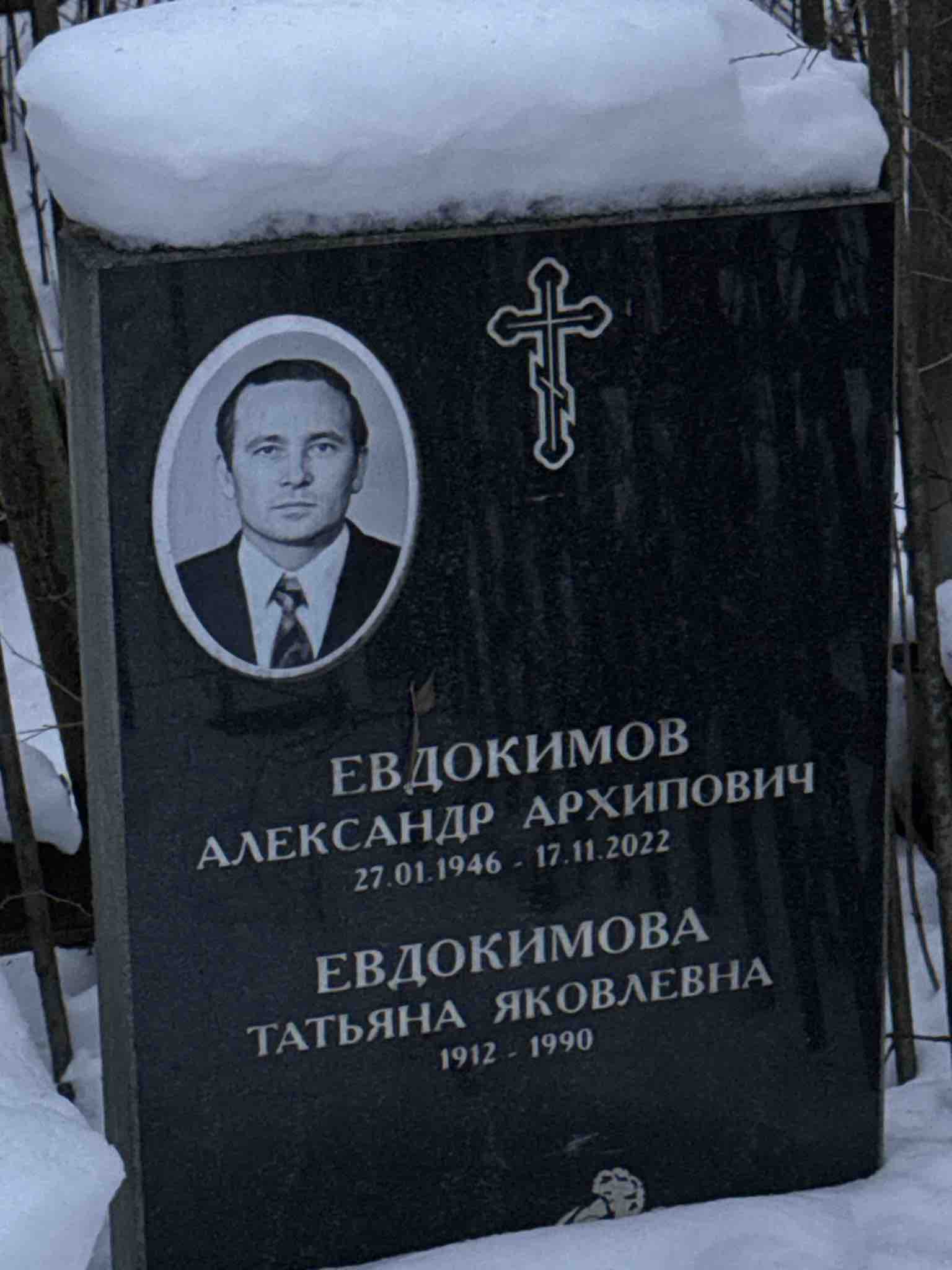 Евдокимов Александр Архипович