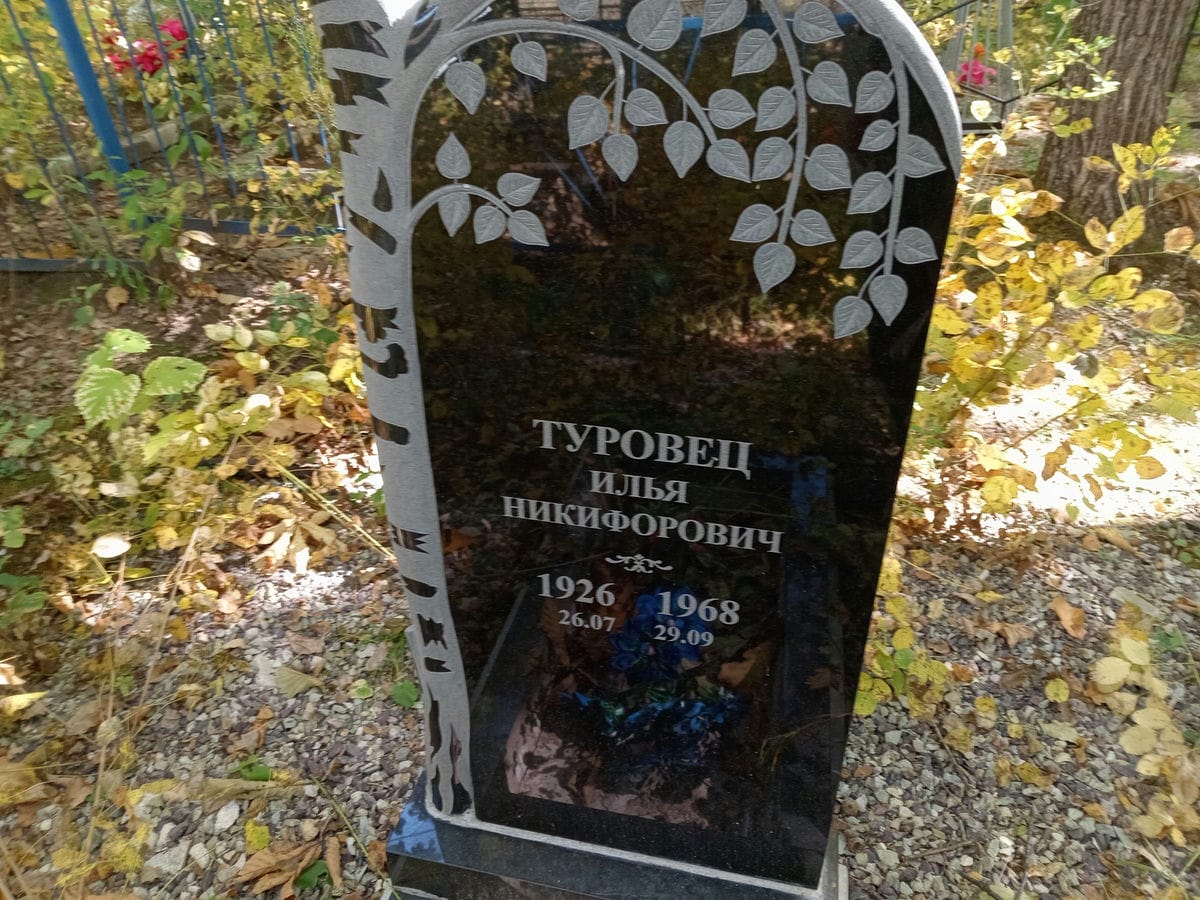 Туровец Илья Никифорович