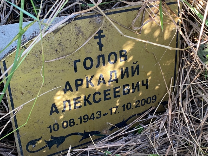 Голов