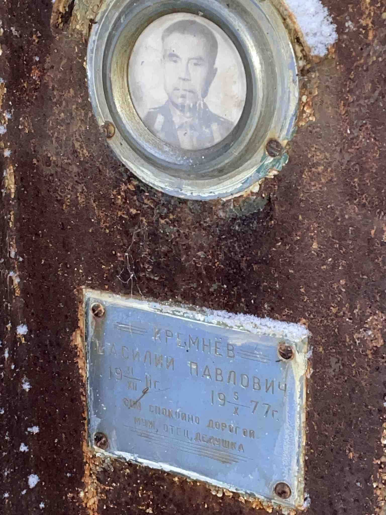 Кремнёв Василий Павлович