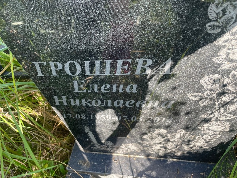 Грошева