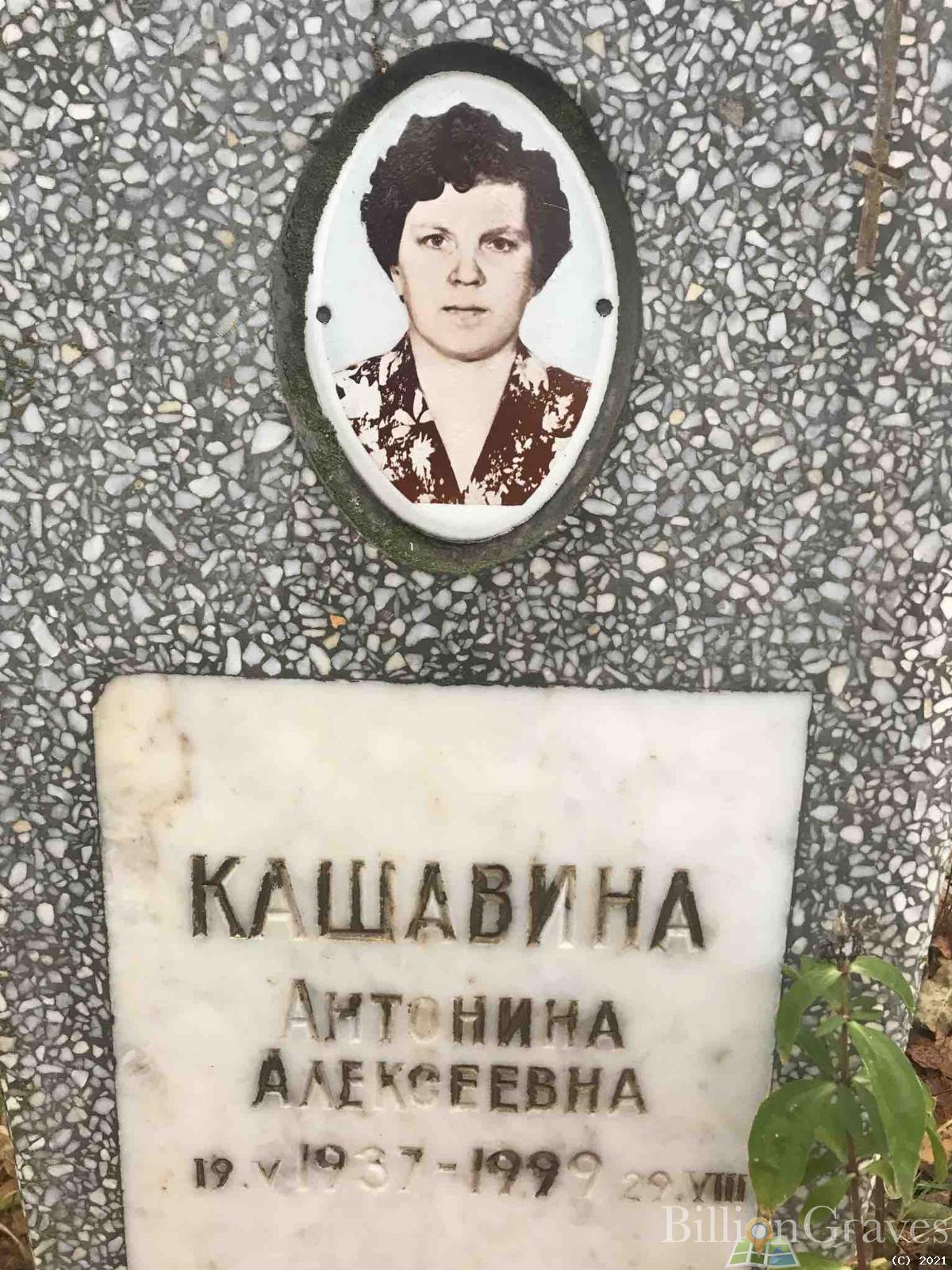 Кашавина Антонина Алексеевна