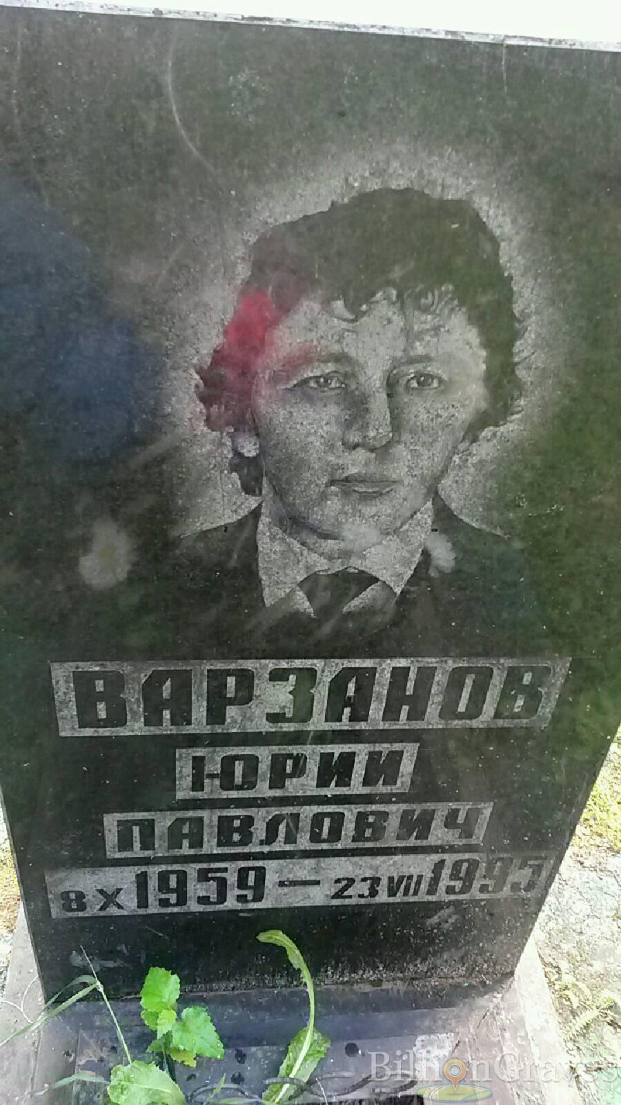 Варзанов Юрий Павлович