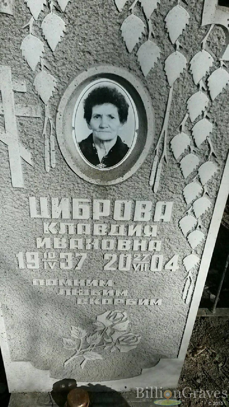 циброва клавдия николаевна