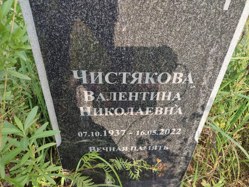 Чистякова