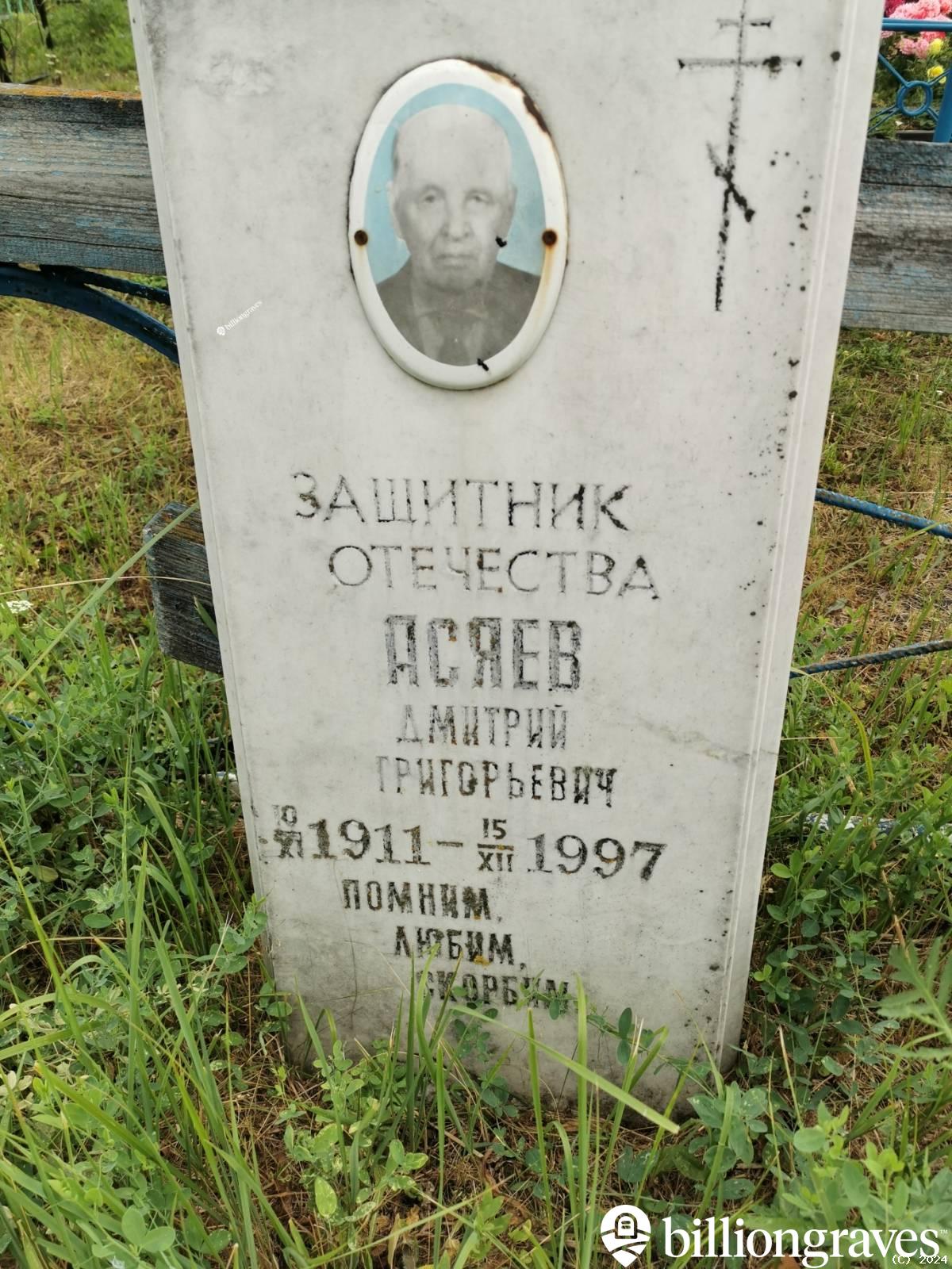 Асяев Дмитрий Григорьевич