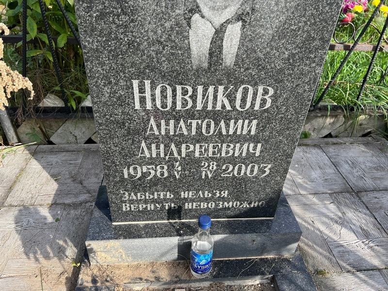 Новиков