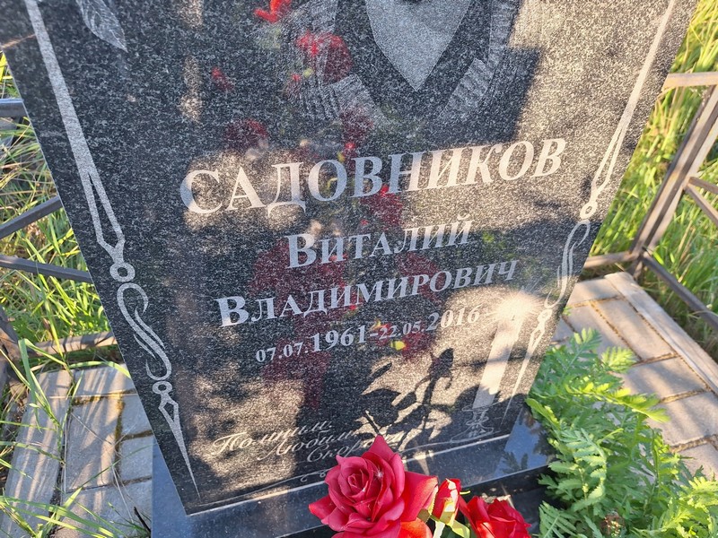 Садовников