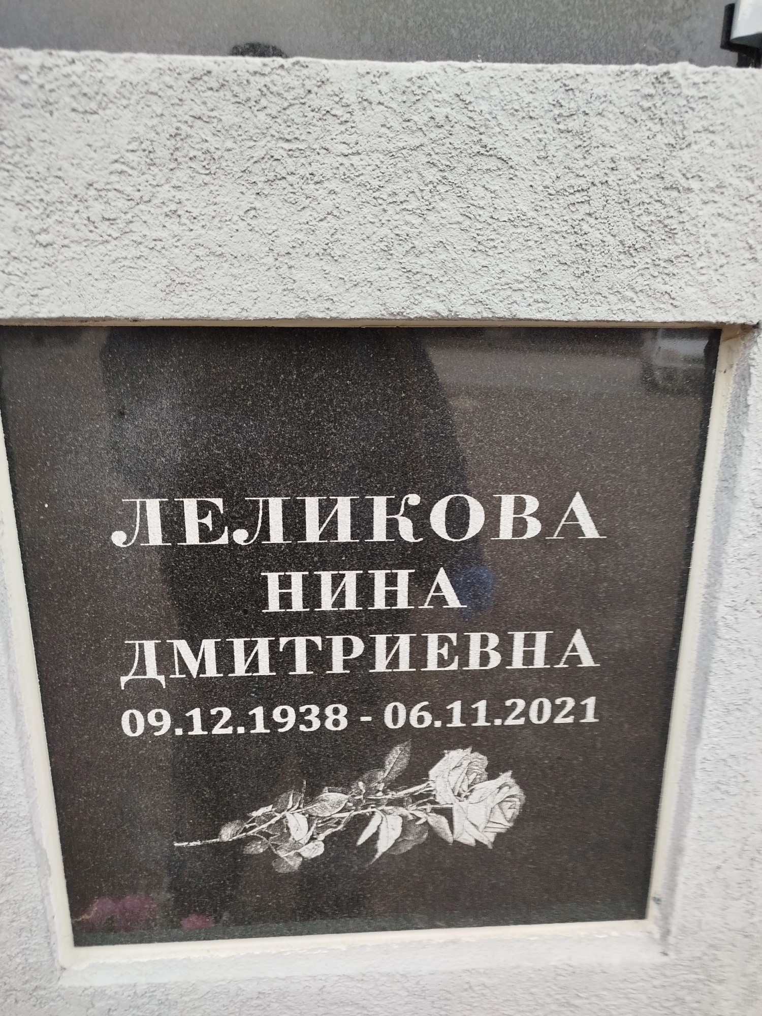 Леликова Нина Дмитриевна