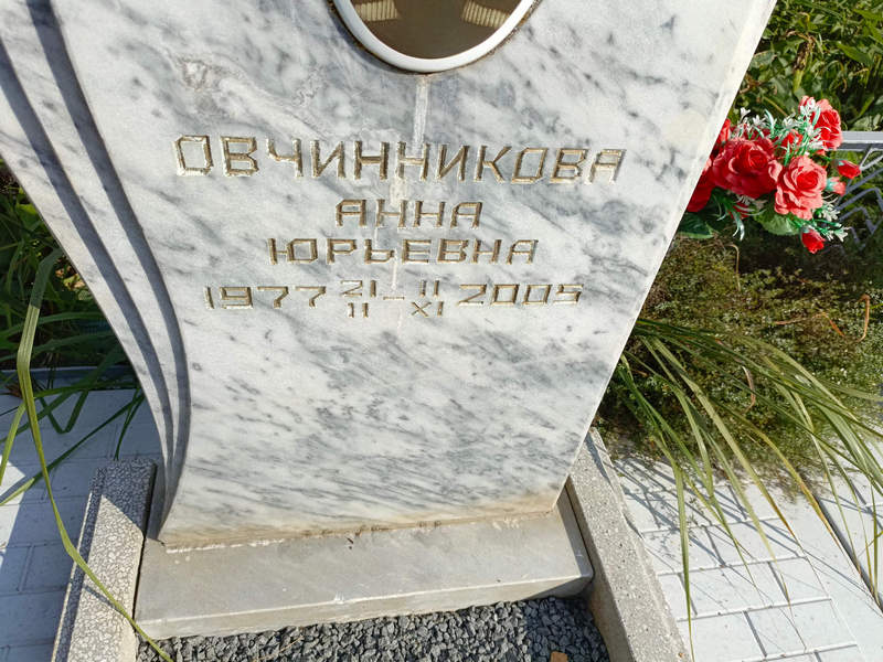 Овчинникова
