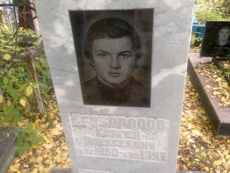 Безбородов