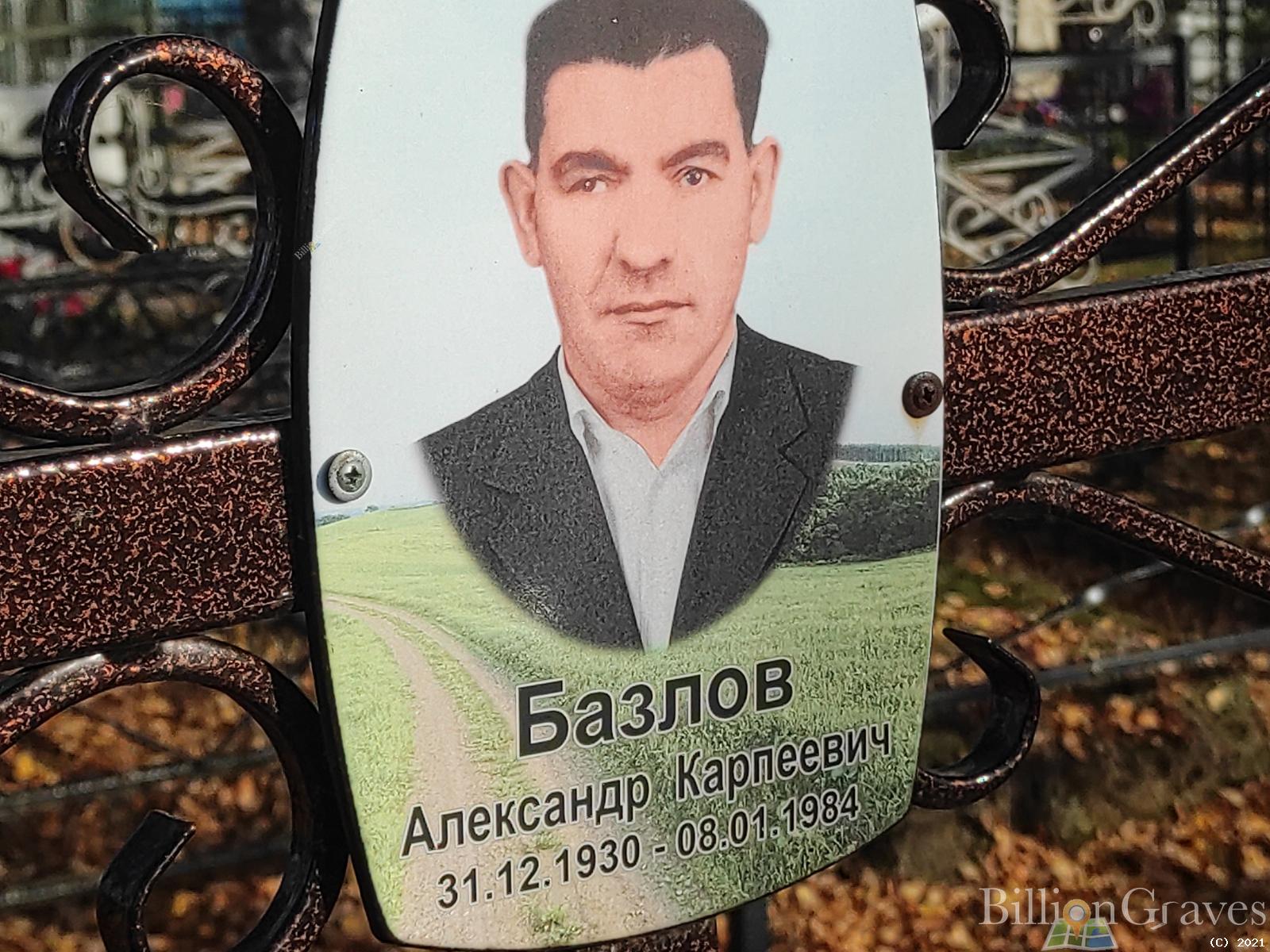 Базлов Александр Карпеевич