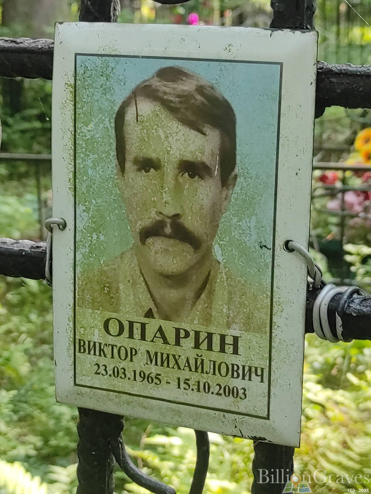 Опарин Виктор Михайлович