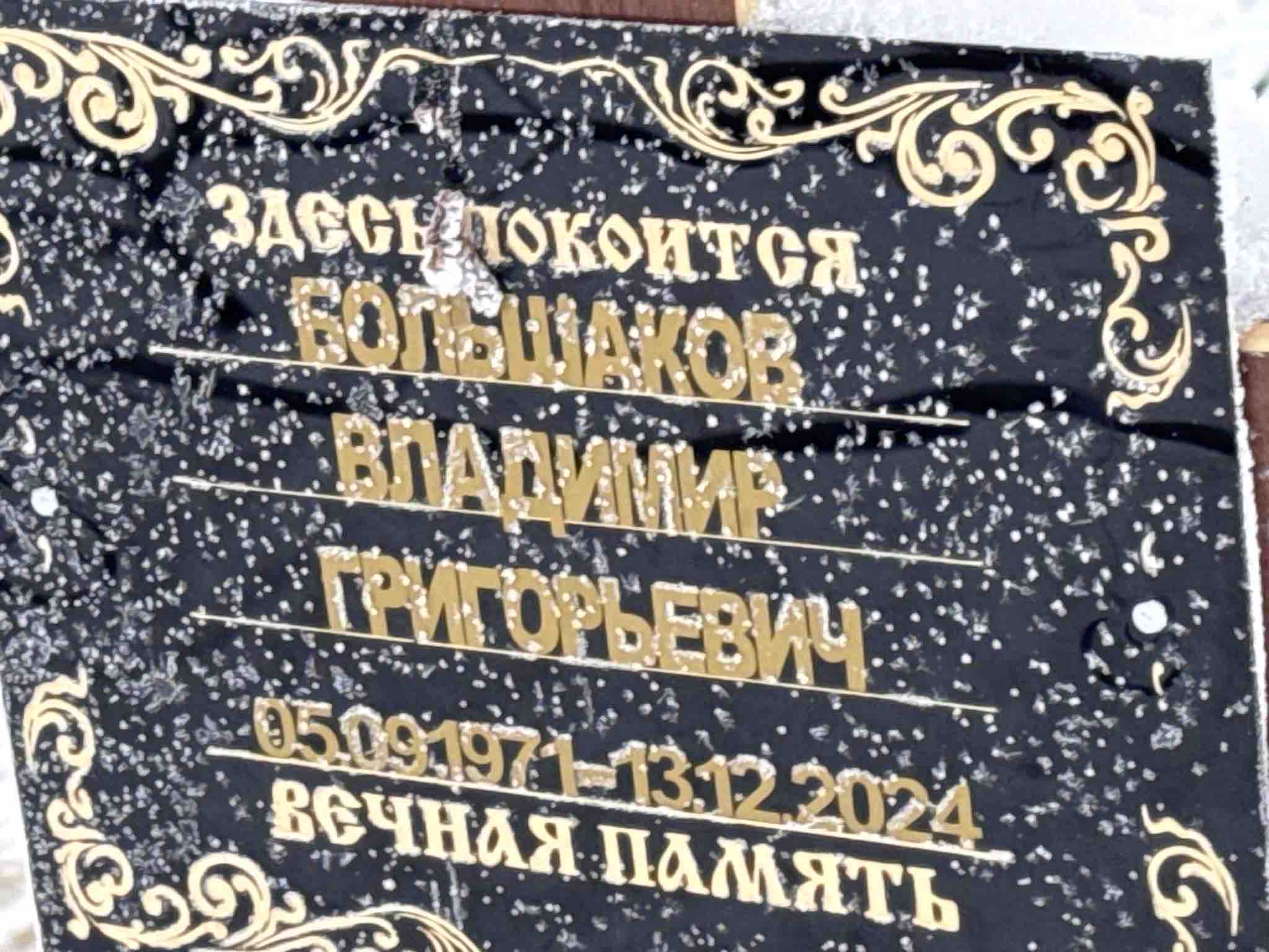 Большаков Владимир Григорьевич