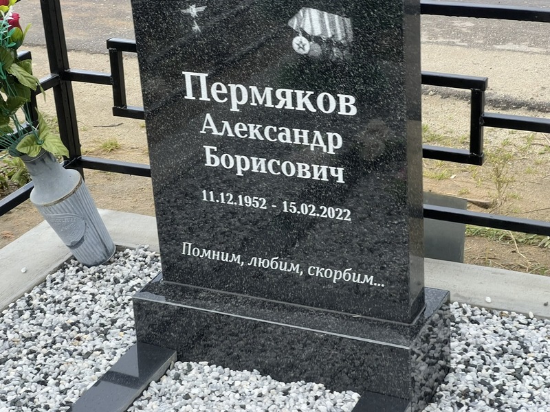 Пермяков
