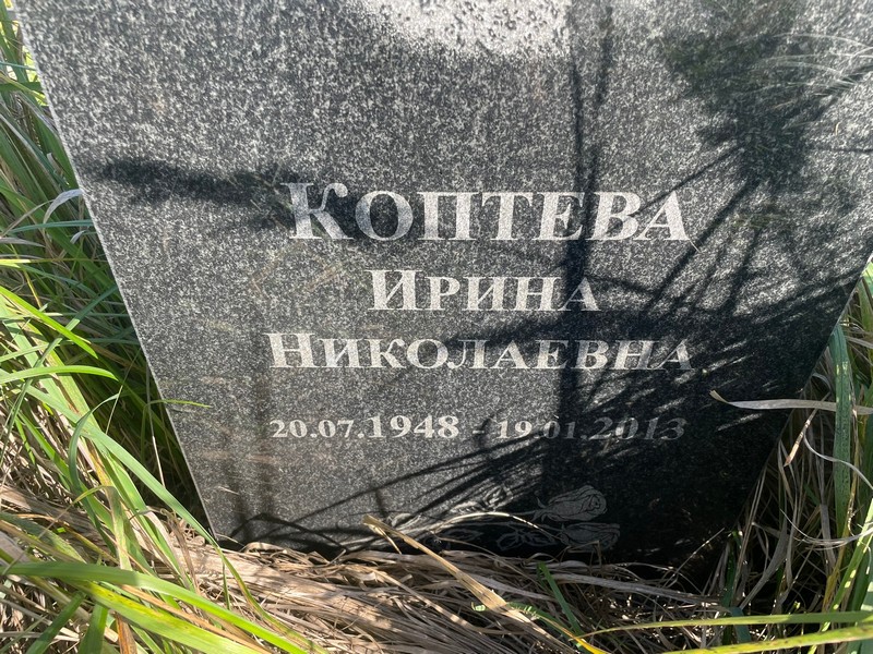 Коптева