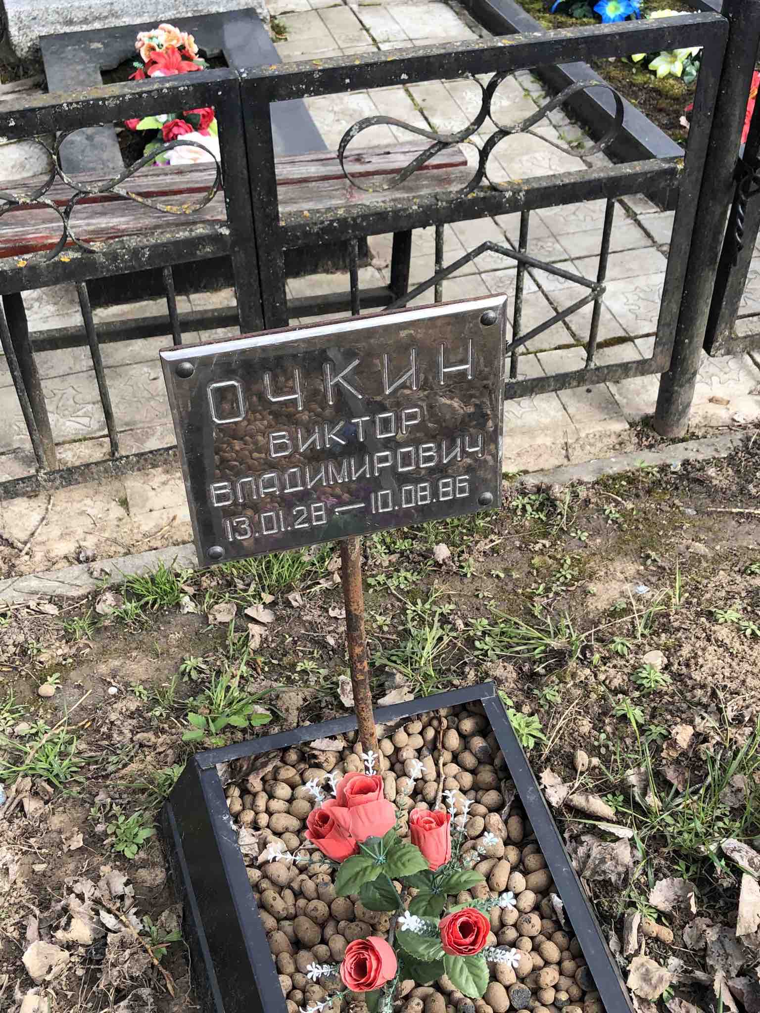 Очкин Виктор Владимирович