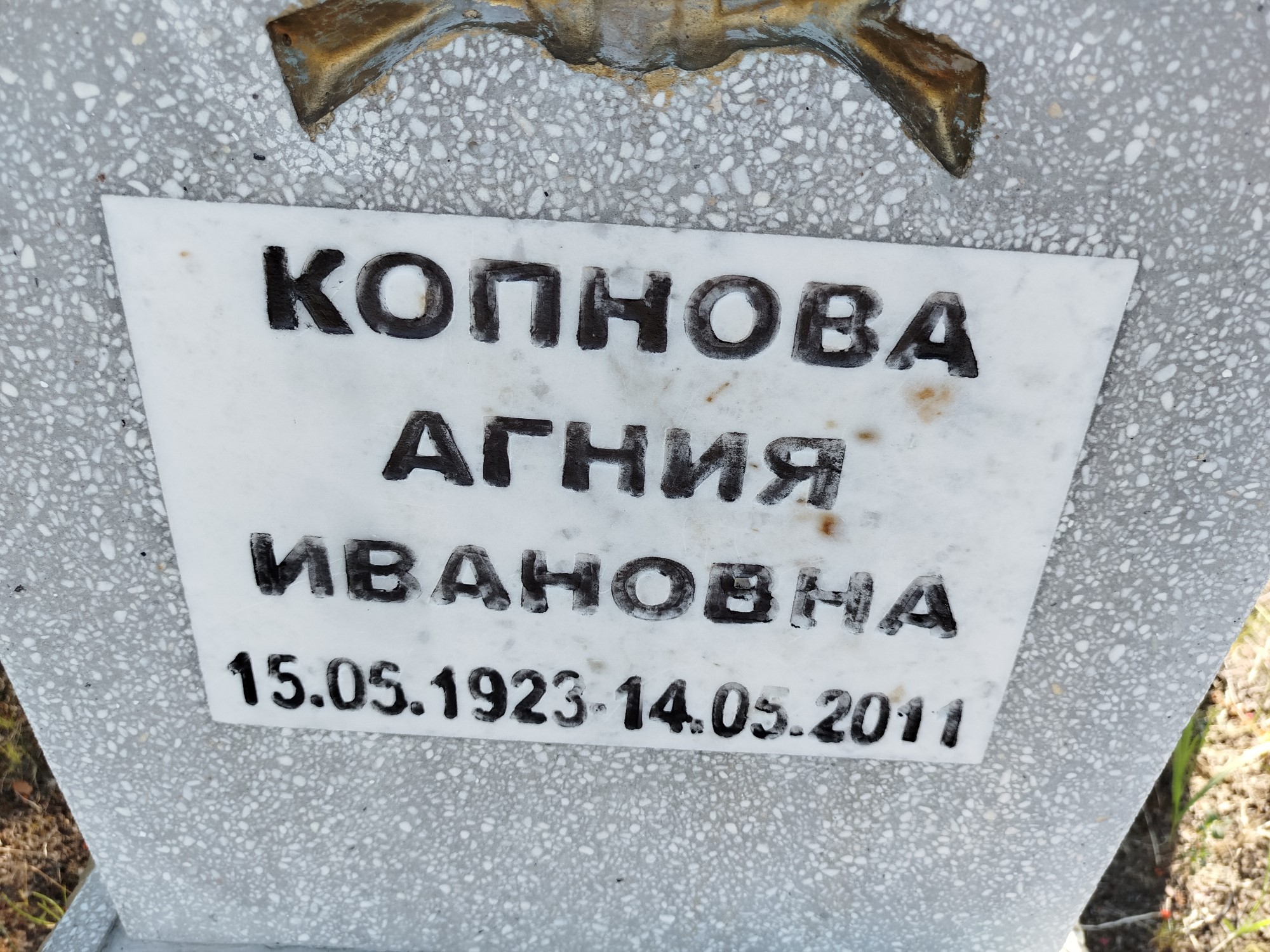 Копнова Агния Ивановна