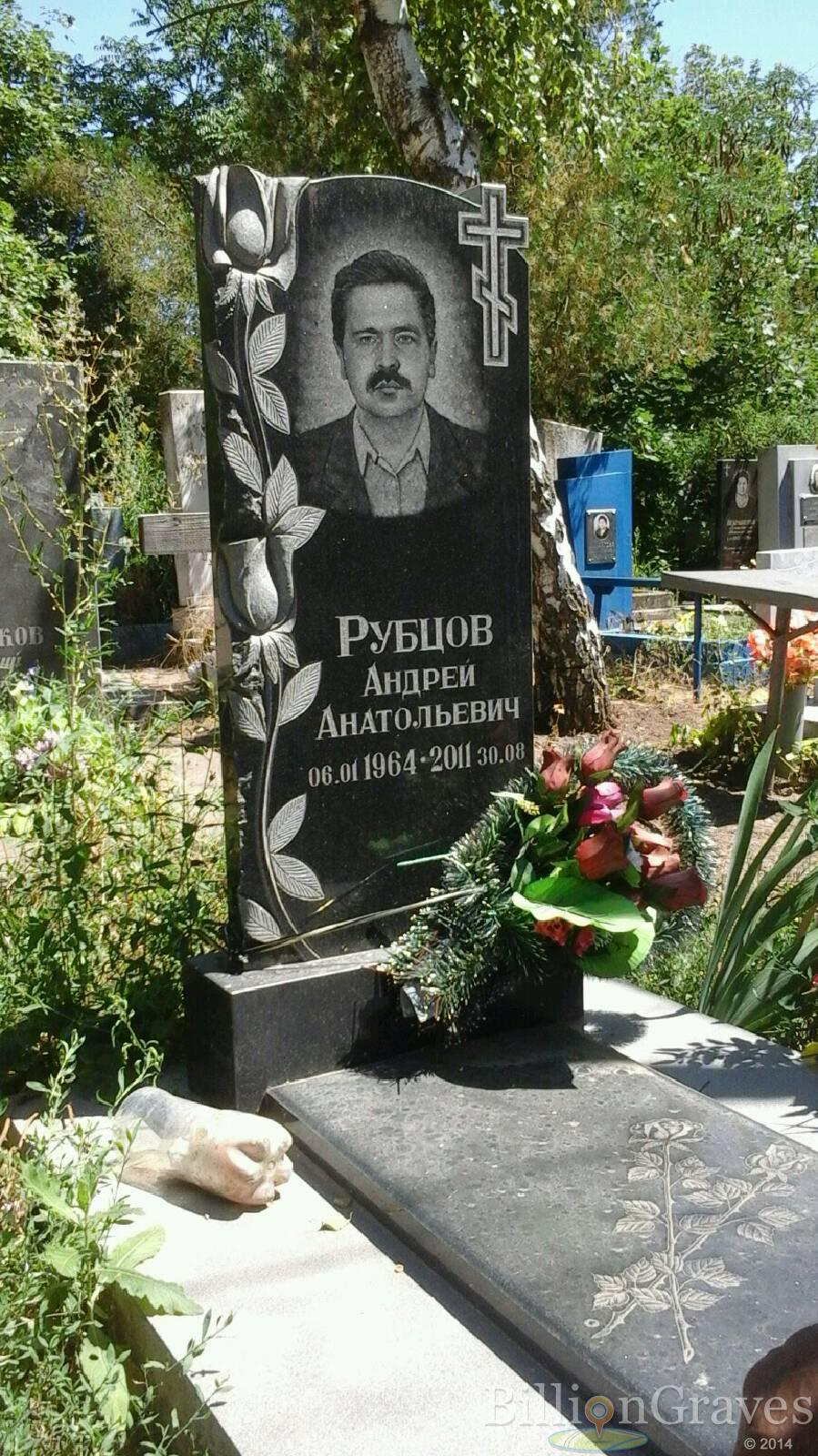 Рубцов Андрей Анатольевич