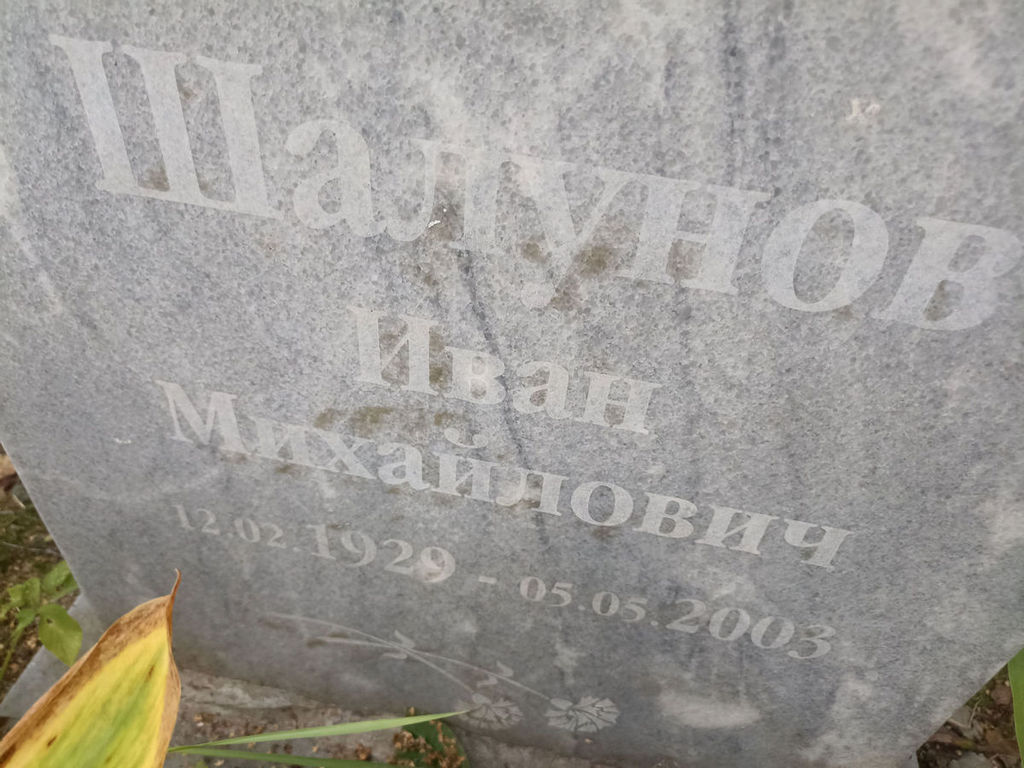 Шалунов Иван Михайлович