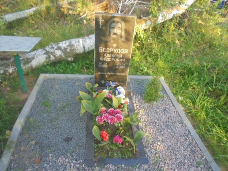 Безрудов Алексей Федорович