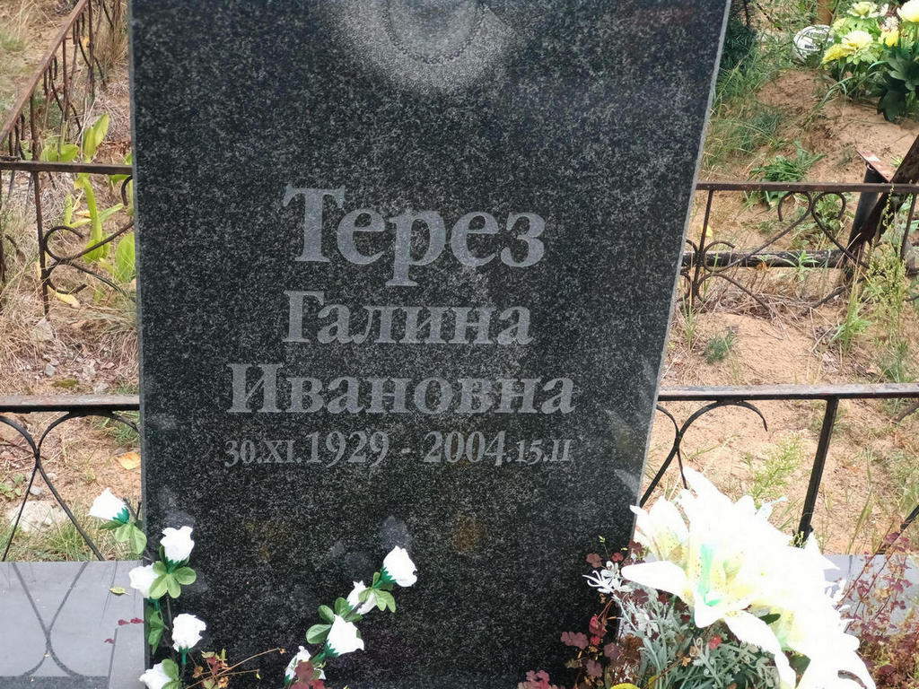 Терез Галина Ивановна