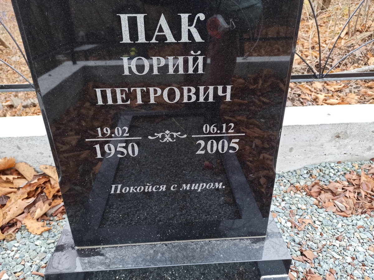 Пак Юрий Петрович