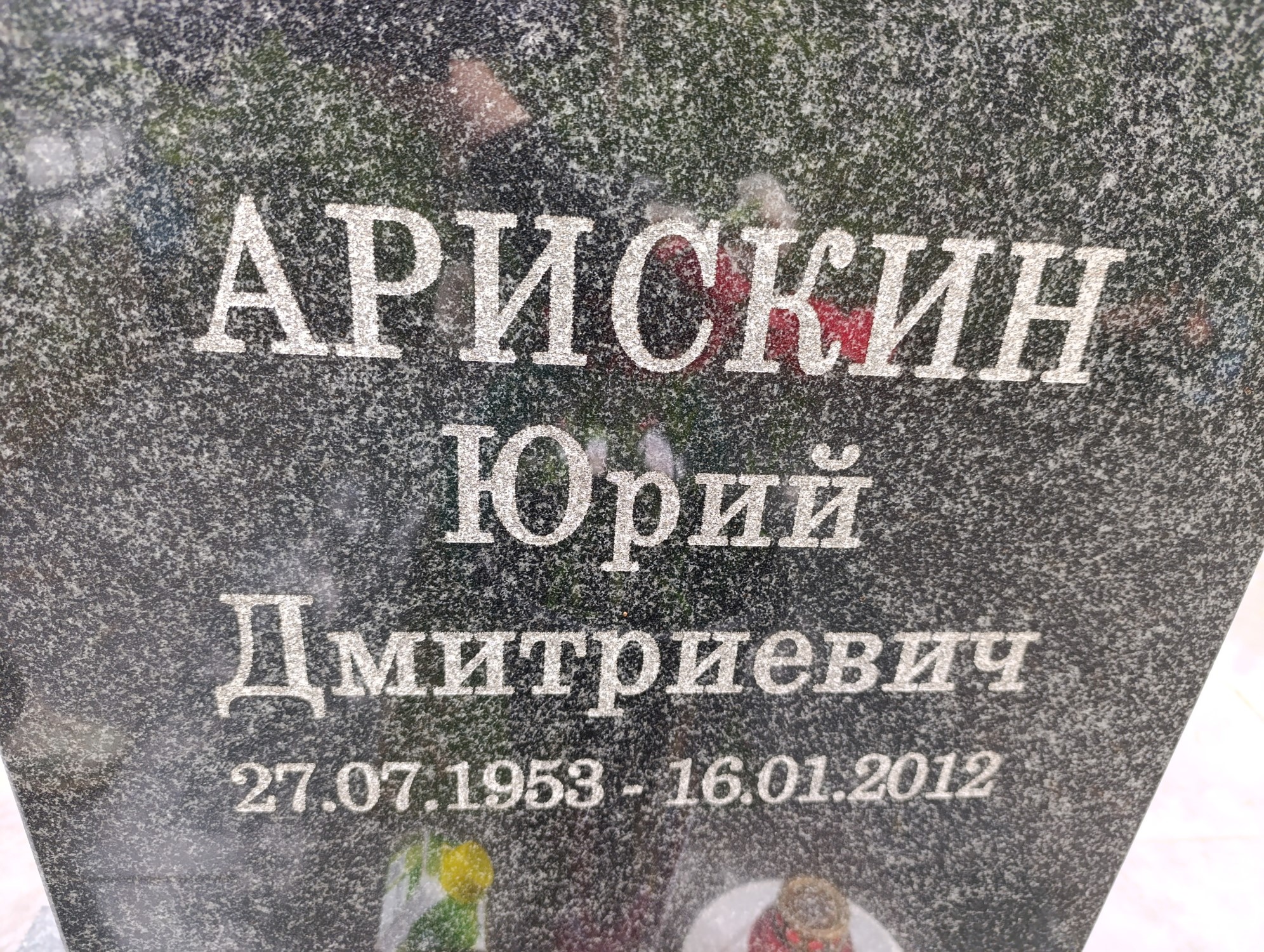 Арискин Юрий Дмитриевич