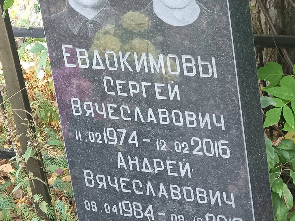 Евдокимов Сергей Вячеславович