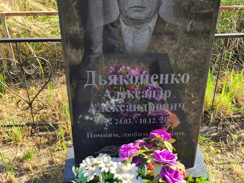 Дьяконенко