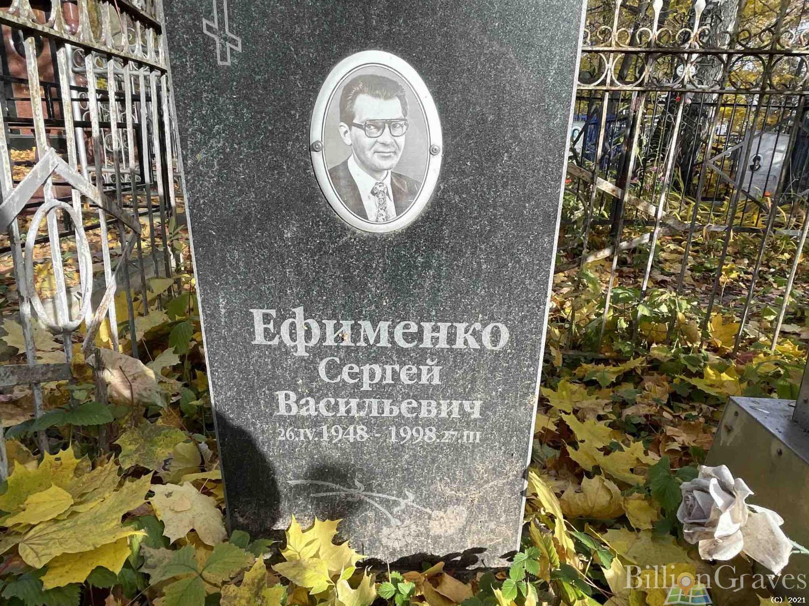 Ефименко Сергей Васильевич