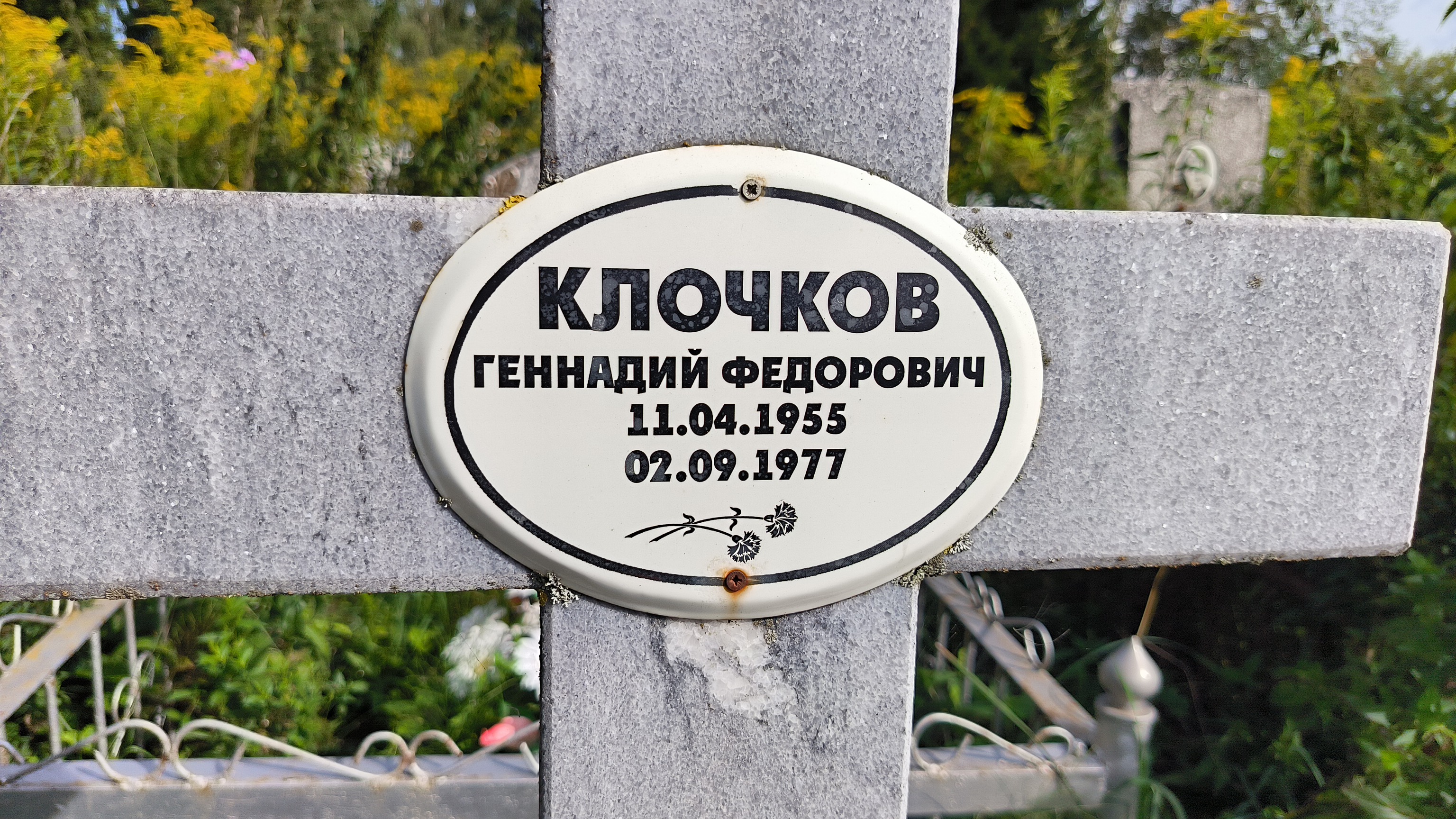 Клочков Геннадий Федорович