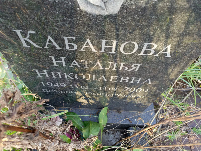 Кабанова