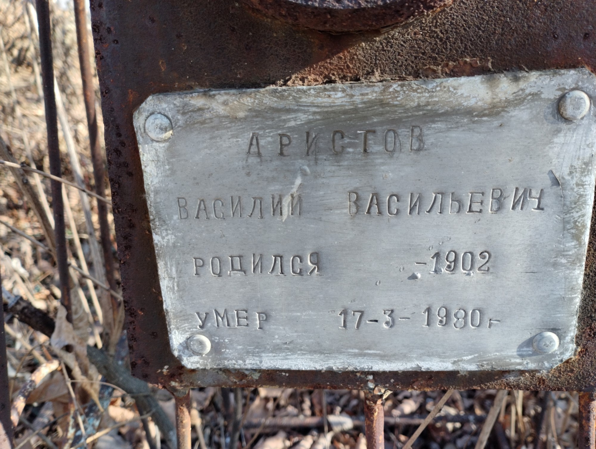 Аристов Василий Васильевич