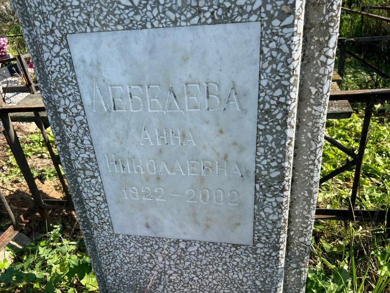 Лебедева