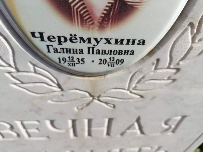 Черемухина